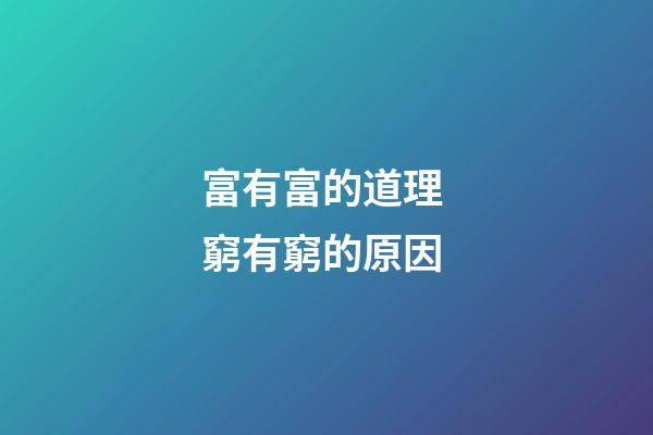 富有富的道理 窮有窮的原因